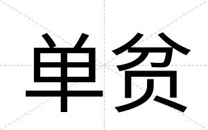 单贫