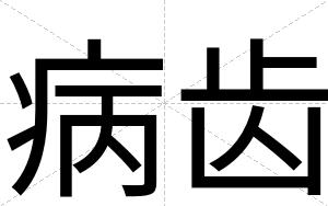 病齿