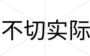 不切实际