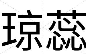 琼蕊