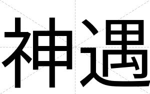 神遇