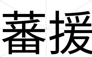 蕃援