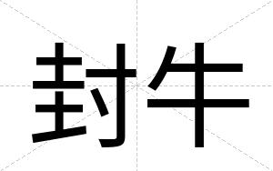 封牛