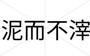 泥而不滓