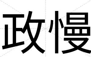 政慢