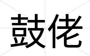 鼓佬