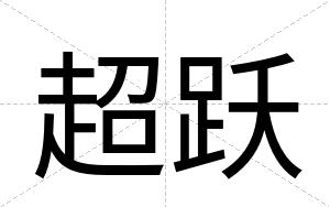 超跃