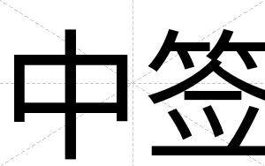 中签