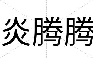 炎腾腾