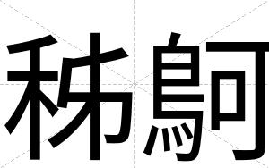 秭鴚