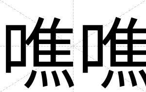 噍噍