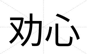 劝心