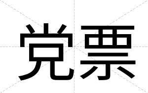 党票