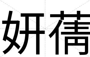 妍蒨