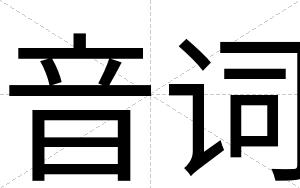 音词