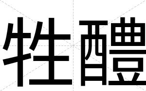 牲醴