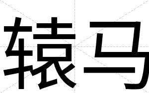 辕马