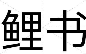 鲤书