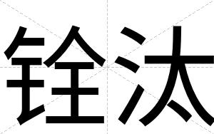 铨汰