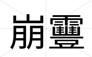 崩靊
