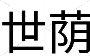 世荫