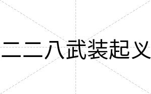 二二八武装起义