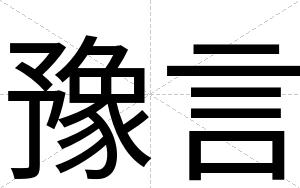 豫言