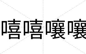 嘻嘻嚷嚷