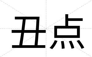 丑点