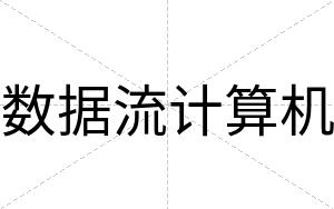 数据流计算机