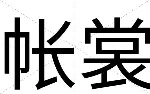 帐裳