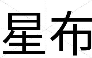 星布