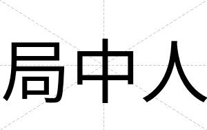 局中人