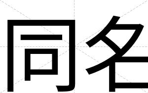 同名