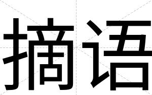 摘语