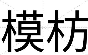 模枋