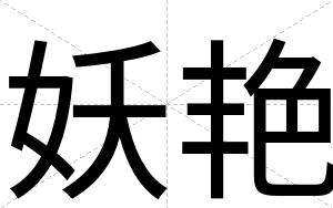 妖艳