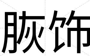 脄饰