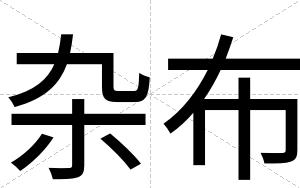 杂布