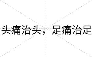 头痛治头，足痛治足