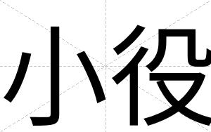 小役