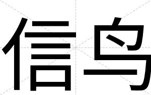 信鸟