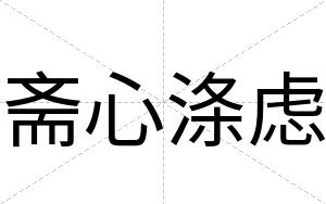 斋心涤虑