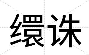 缳诛