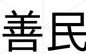 善民