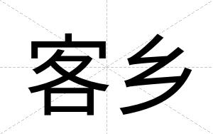 客乡