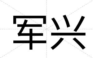 军兴