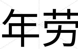 年劳