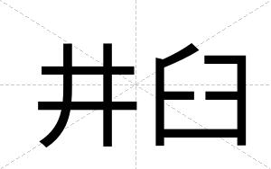 井臼