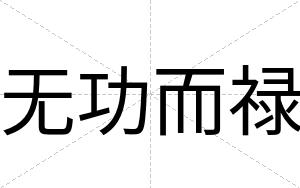 无功而禄
